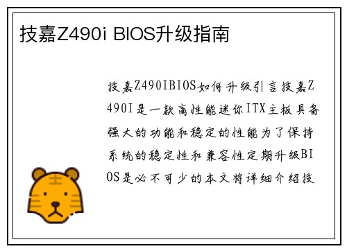 技嘉Z490i BIOS升级指南