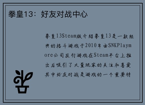 拳皇13：好友对战中心