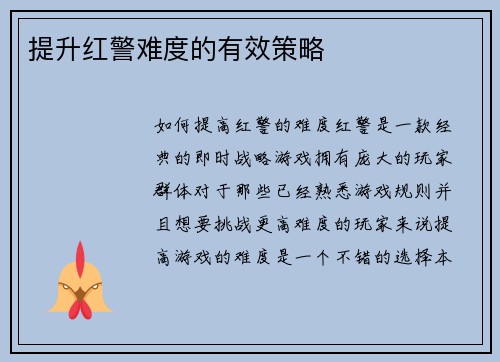 提升红警难度的有效策略