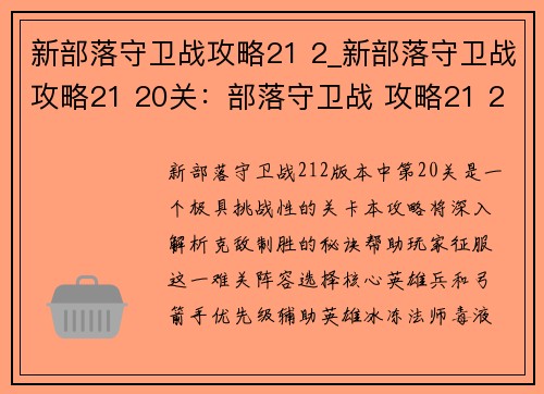 新部落守卫战攻略21 2_新部落守卫战攻略21 20关：部落守卫战 攻略21 2：克敌制胜的秘诀