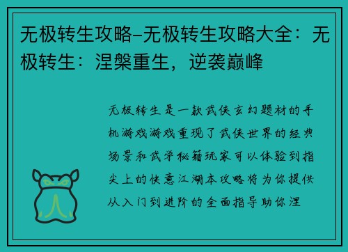 无极转生攻略-无极转生攻略大全：无极转生：涅槃重生，逆袭巅峰