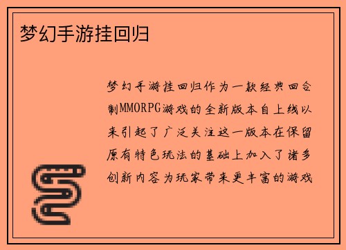 梦幻手游挂回归