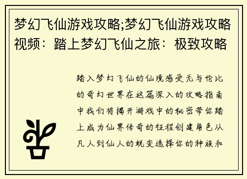 梦幻飞仙游戏攻略;梦幻飞仙游戏攻略视频：踏上梦幻飞仙之旅：极致攻略指南