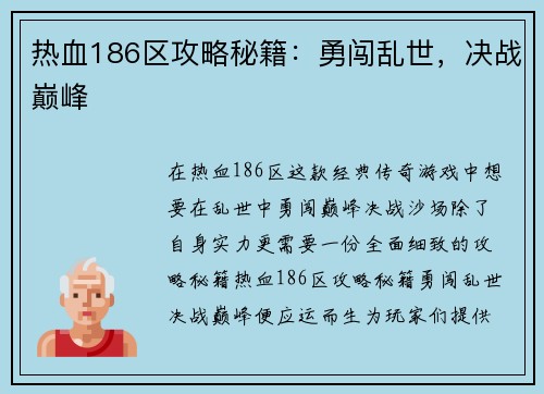 热血186区攻略秘籍：勇闯乱世，决战巅峰