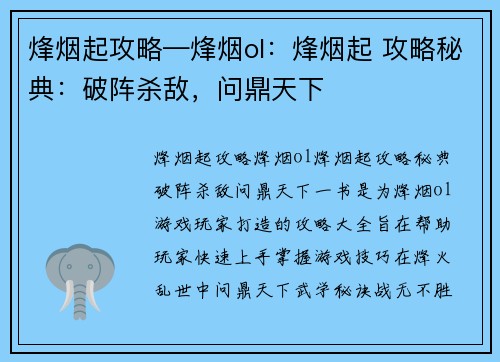 烽烟起攻略—烽烟ol：烽烟起 攻略秘典：破阵杀敌，问鼎天下