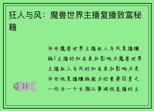 狂人与风：魔兽世界主播复播致富秘籍