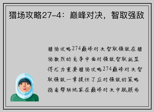 猎场攻略27-4：巅峰对决，智取强敌