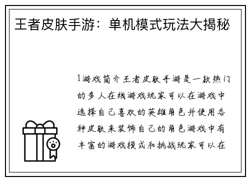 王者皮肤手游：单机模式玩法大揭秘