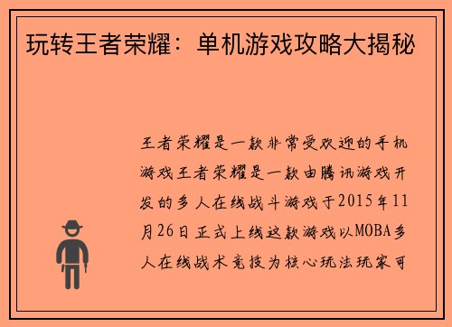 玩转王者荣耀：单机游戏攻略大揭秘