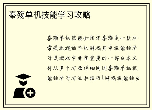 秦殇单机技能学习攻略