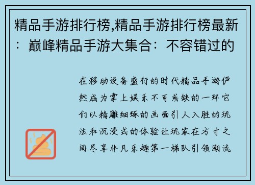 精品手游排行榜,精品手游排行榜最新：巅峰精品手游大集合：不容错过的掌上佳作