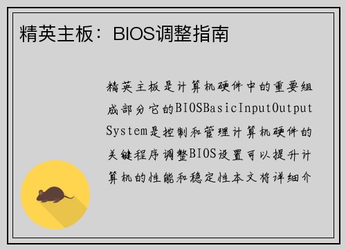 精英主板：BIOS调整指南