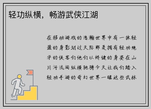 轻功纵横，畅游武侠江湖