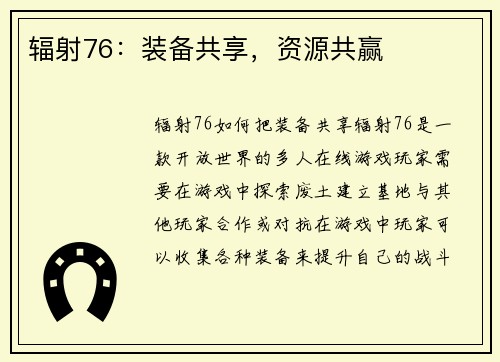 辐射76：装备共享，资源共赢
