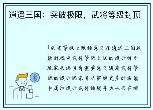 逍遥三国：突破极限，武将等级封顶