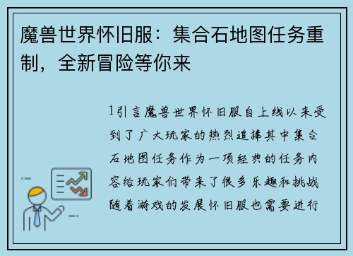 魔兽世界怀旧服：集合石地图任务重制，全新冒险等你来