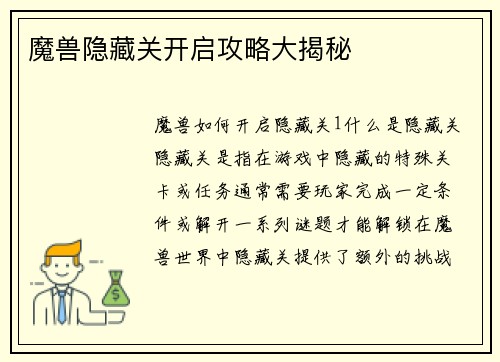 魔兽隐藏关开启攻略大揭秘