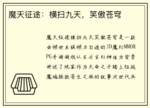 魔天征途：横扫九天，笑傲苍穹