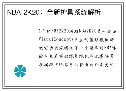 NBA 2K20：全新护具系统解析